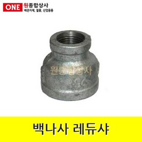 백나사 철 레듀샤 20Ax15A 수도 배관 자재 부속 수도 배관 자재 부속, 1개