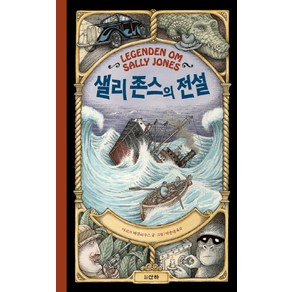 샐리 존스의 전설 양장본, 산하