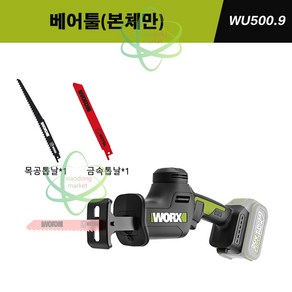 웍스 WORX 20V 전동톱 컷쏘 충전 컷소 왕복톱 WU500 베어툴 본품(배터리없음)