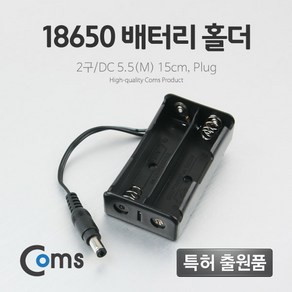 COMS 18650 배터리홀더 2구 15cm/BB661/DC전원 5.5(M) BB661, 1개, 1개