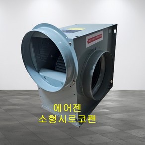 에어젠 소형시로코팬 PWB-F28FSA PWB-G28ESA PWB-G25DSA 단상 220V 흡입지름250mm, PWB-G25DSA(0.5마력 6극), 1개