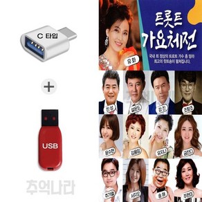 [HS] C 타입 노래칩 트로트 가요체전 100곡