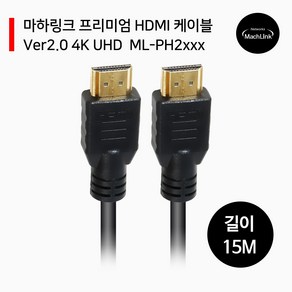 HDMI v2.0 케이블 15m ML-PH2150