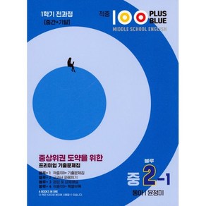 적중 100 Plus 영어 기출문제집 중 2-1 전과정(블루)(동아 윤정미)(2024), 중등2학년, 베스트컬렉션