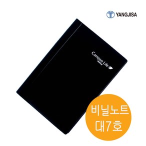 양지사 비닐노트 대 7호 양장타입 장부노트 클래식노트 비대노트 1권 188mmx260mm