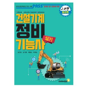 패스건설기계정비기능사 실기(2019):, 골든벨