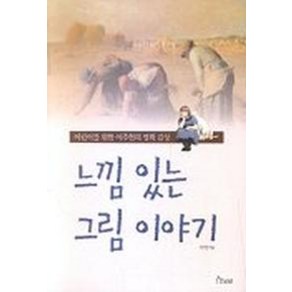 느낌 있는 그림 이야기