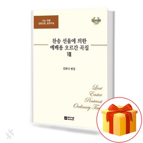 찬송선율에 의한 예배용 오르간곡집 8 기초 오르간악보 교재 책 8 Basic Ogan Music Textbook Book fo Woship by Hymn Selection