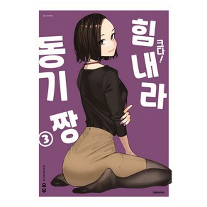 [대원씨아이] 크다! 힘내라 동기짱 3권 특장판, 단품, 단품