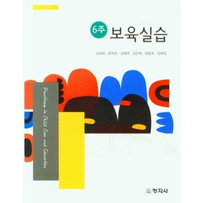 6주 보육실습, 김정희,문혁준,김혜연,김민희,최윤희,강혜경 공저, 창지사