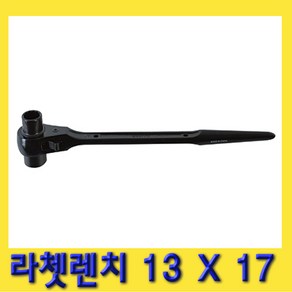 한경공구 라체트 라쳇 렌치 겐사끼 깔깔이 13 X 17