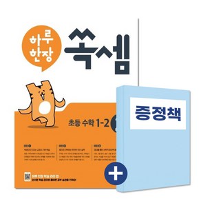 하루 한장 쏙셈 2권 초등수학 1-2 (아동도서1권 추가증정), 단품, 초등1학년