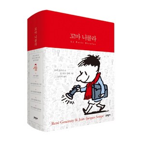 꼬마 니콜라(전5권 합본), 문학동네, 르네 고시니