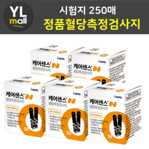 YL 케어센스N 혈당 시험지 검사지 250매 (CaeSense 아이센스 당뇨 혈당 측정 검사지 ), 250개, 1매