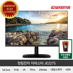 [정림전자] GMASTAR JE2275 FHD HDR 75 광시야각