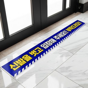 바닥스티커 가게 식당 피팅룸 음식점 신발벗고 입장 가능 해주세요 표지 피트니스센터 헬스장 사무실 출입 안내 경고 주의 스티커 협조 요청 건물 관리, 1개, 투명_P01