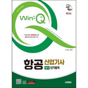 시대고시기획 Win-Q(윙크) 항공산업기사 필기 단기합격 2025, 단품