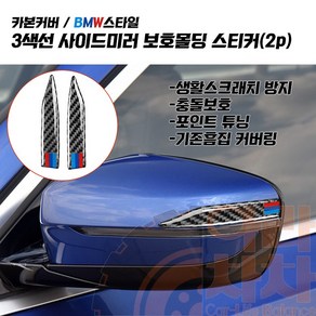 BMW 삼색 사이드미러 가드 스크래치방지 카본 범퍼가드, 1개