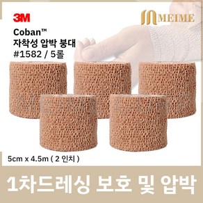 5롤 ) 3M 코반 탄력 압박붕대 1582 5cm x 4.5m 2인치 자가점착밴드 압박 붕대 손목 발목 탄력붕대 자착성 붕대 자착성붕대 자가점착 밴드 성형 붕대 보호, 1개, 5개입