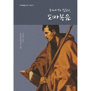 하나의 진리 도마복음