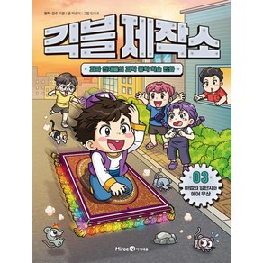 긱블 제작소 3: 마법의 양탄자와 에어 우산:괴짜 천재들의 과학 공학 학습 만화, 긱블 원저/박송이 글/팀키즈 그림, 미래엔아이세움