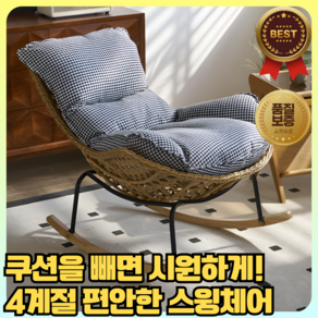 [카펫 무료증정] RatSwing 편안한 라탄 흔들의자 스윙체어 안락의자 릴렉스 수유 대형 무중력 독서, 1세트, 체크무늬