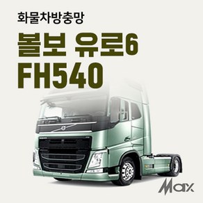 맥스산업 트럭방충망 [차종 볼보유로6] 볼보유로6방충망, 1개