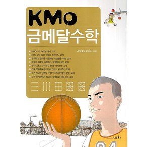 KMO 금메달 수학:한국 수학 올림피아드 대비, 세화