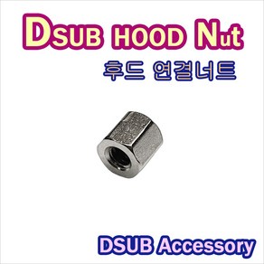 DSUB HOOD 연결 너트 디서브 케이스 연결 인치(inch) bolt nut