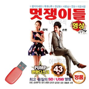 S2K샵협력사 S2K샵 PUMP 관광 디스코 멋쟁이들 미덕 손빈(영상) USB 노래