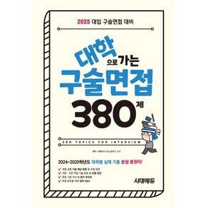 2025 대학으로 가는 구술면접 380제:2024~2020학년도 대학별 실제 기출 총정리! 면접 준비를 위한 알짜 Q&A