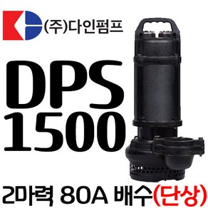 펌프샵 다인펌프 DPS-1500 단상 2마력 수동 80A 배수용 수중모터펌프 지하실침수 집수정 토목공사용 수중모터펌프 분수펌프 양어장 횟집 수영장(구:DPS-1800), 1개