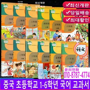 [판다마켓8787]중국초등학교 국어 교과서/1-6학년 최신판 교재/12권, 5학년