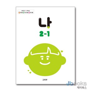 [제이북스] 초등학교 교과서 2학년 1학기 나 2-1 (2025년), 상품명