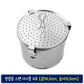 업소용 스텐 다시통-4호 지름16cm 높이13.5cm 대형 식당 육수 스텐망 타공 멸치통, 1개