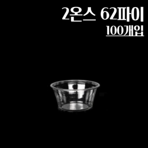 (뚜껑별도) 2온스 62파이 100개 투명 소스컵, 1개, 100개입