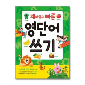 재미있고 빠른 영단어 쓰기 (마스크제공), 한빛에듀, 한빛학습연구회 , 김은미