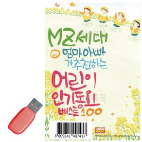 USB MZ세대 엄마아빠가 추천하는 어린이 인기동요