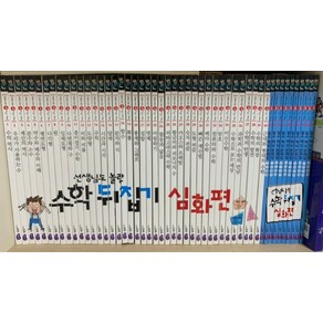 [개똥이네][중고]선생님도 놀란 초등 수학뒤집기 [개정판.심화편]