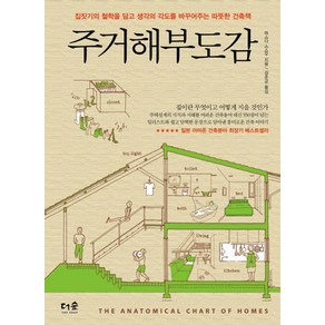 주거해부도감:집짓기의 철학을 담고 생각의 각도를 바꾸어주는 따뜻한 건축책, 더숲, <마스다 스스무> 저/<김준균> 역