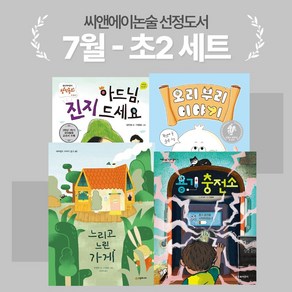 [씨앤에이논술] 2024년 7월 초2 선정도서 세트(전4권)