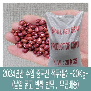 [다온농산] 2024년산 수입 중국산 적두/빨간팥 -20Kg- 낱알 굵고 반짝반짝