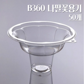 (뚜껑별도) 나팔꽃용기 SL-B360 50개 PET 빙수용기, 1개