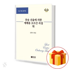 찬송선율에 의한 예배용 오르간곡집 7 기초 오르간악보 교재 책 7 Basic Ogan Music Textbook Book fo Woship by Hymn Selection