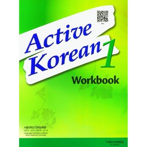 Active Koean 1 Wokbook -(교재 + MP3 파일 다운로드 개정판), TWOPONDS 투판즈