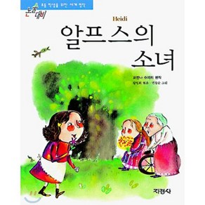 알프스의 소녀, 지경사, 지경사 논술대비 세계명작