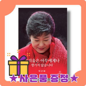 그리움은 아무에게나 생기지 않습니다 박근혜 자서전 책 [사은품|빠른배송]