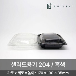 빌렉 다용도 샐러드용기 204 600개 세트 일회용 배달 포장, 흑색, 1세트, 600세트