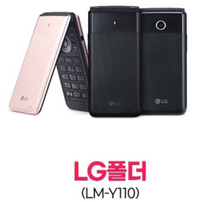 [A급 공신폰 공부폰 학생폰 효도폰 중고폰 공기계] LG-Y110 LG폴더 인터넷이 안되는 폴더폰 별도절차없이 모든 통신사 사용중인 유심칩만 끼우시면 바로 통화 가능하십니다.