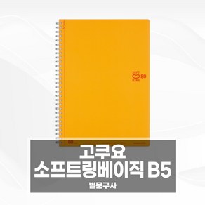 고쿠요 소프트링 베이직 노트 B5 스프링 공책, 1개, 화이트(014-SV308W-W)